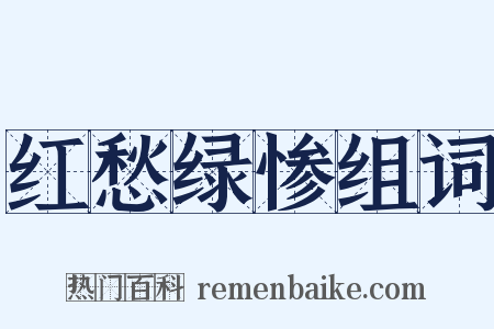 红愁绿惨组词是什么意思的图片
